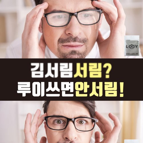 루이(LOOY)-고글, 선글라스, 안경 김서림 방지 극세사 클리너